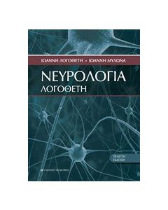 Νευρολογία Λογοθέτη