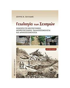 Γεωλογία των σεισμών