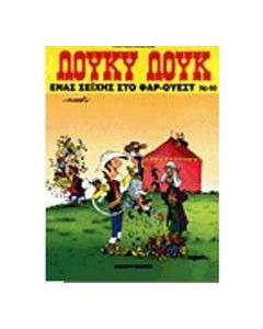 Ένας σεΐχης στο Φαρ Ουέστ