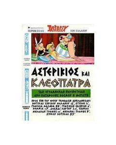 Αστερίκιος και Κλεοπάτρα