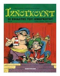 Οι εφιάλτες του Ιζνογκούντ