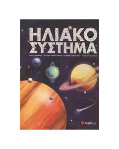 Ηλιακό σύστημα