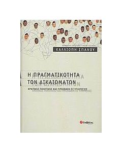 Η πραγματικότητα των δικαιωμάτων