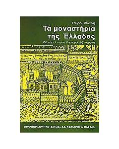 Τα μοναστήρια της Ελλάδος