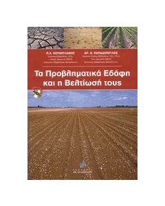 Τα προβληματικά εδάφη και η βελτίωσή τους