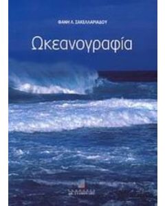 Ωκεανογραφία