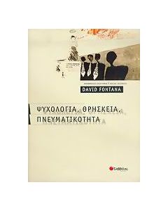 Ψυχολογία, θρησκεία, πνευματικότητα