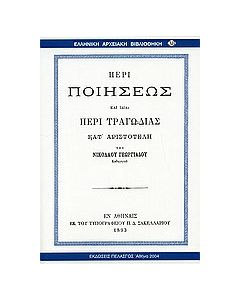 Περί ποιήσεως και ιδία περί τραγωδίας κατ' Αριστοτέλη