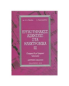 Εργαστηριακές ασκήσεις στα ηλεκτρονικά ΙΙΙ