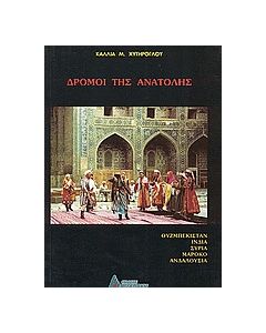 Δρόμοι της Ανατολής