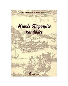 Χιακές παροιμίες και άλλες