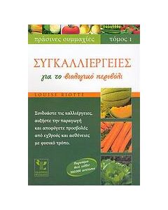 Συγκαλλιέργειες για το βιολογικό περιβόλι