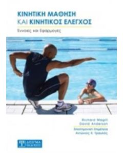 Κινητική μάθηση και κινητικός έλεγχρος