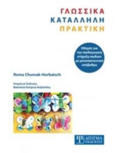 Γλωσσικά κατάλληλη πρακτική