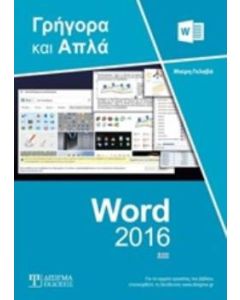 Ελληνικό Word 2016