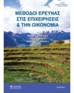 Μέθοδοι έρευνας στις επιχειρήσεις και την οικονομία