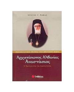 Αρχιεπίσκοπος Αλβανίας Αναστάσιος