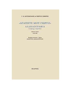 "Αγαπητέ μου Γιώργο", αλληλογραφία (1924-1970)