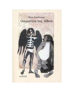 Ονειρεύτηκα πως πέθανα