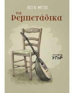 Τα Ρεμπετάδικα