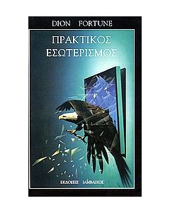 Πρακτικός εσωτερισμός