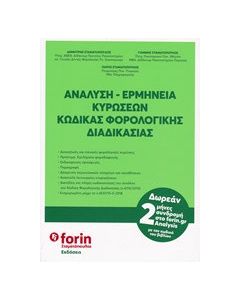 Ανάλυση - ερμηνεία κυρώσεων κώδικας φορολογικής διαδικασίας