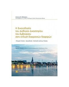 Η δικαιοδοσία του Διεθνούς Δικαστηρίου του Αμβούργου στην επίλυση διακρατικών διαφορών