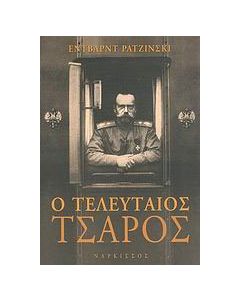 Ο τελευταίος τσάρος