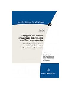 Η εφαρμογή των κανόνων ανταγωνισμού στις συμβάσεις προμήθειας φυσικού αερίου