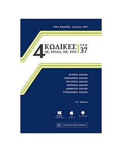4 Κώδικες συν 37