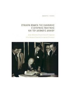 Επίκαιρα θέματα της ελληνικής εξωτερικής πολιτικής και του διεθνούς δικαίου