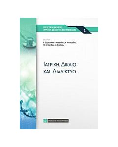 Ιατρική, δίκαιο και διαδίκτυο
