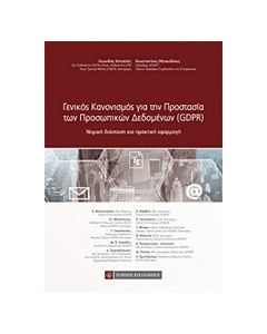 Γενικός κανονισμός για την προστασία των προσωπικών δεδομένων (GDPR)