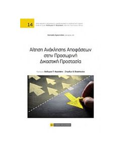 Αίτηση ανάκλησης αποφάσεων στην προσωρινή δικαστική προστασία