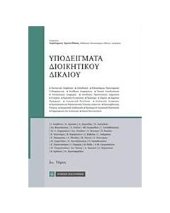 Υποδείγματα διοικητικού δικαίου