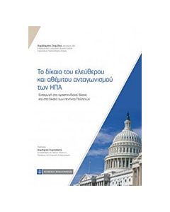 Το δίκαιο του ελεύθερου και αθέμιτου ανταγωνισμού των Ηνωμένων Πολιτειών της Αμερικής