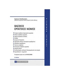 Βασικοί εργατικοί νόμοι