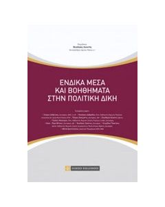 Ένδικα μέσα και βοηθήματα στην πολιτική δίκη