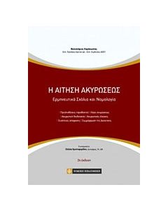 Η αίτηση ακυρώσεως