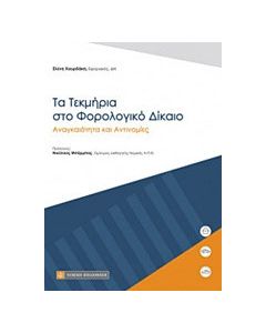 Τα τεκμήρια στο φορολογικό δίκαιο