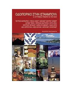 Οδοιπορικό στην Ιστανμπούλ