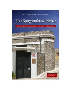 Το "Βραχασιώτικο Σπίτι"