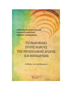 Το ραδιόφωνο στους χώρους της προσχολικής αγωγής και εκπαίδευσης