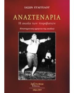 Αναστενάρια