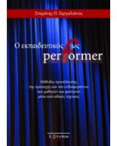 Ο εκπαιδευτικός ως performer