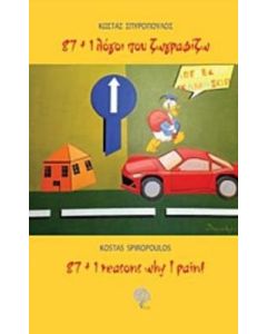 87+1 λόγοι που ζωγραφίζω