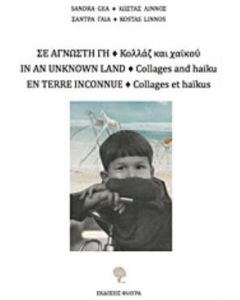 Σε άγνωστη γη