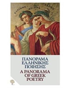Πανόραμα ελληνικής ποίησης: Από τον Όμηρο στον Ελύτη