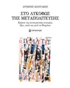 Το λυκόφως της μεταπολίτευσης