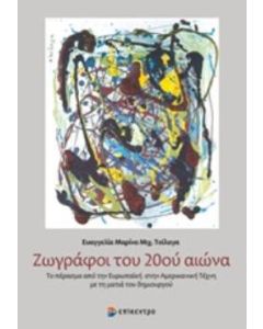 Ζωγράφοι του 20ού αιώνα